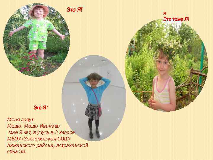 Это Я! Меня зовут. Маша Иванова мне 9 лет, я учусь в 3 классе