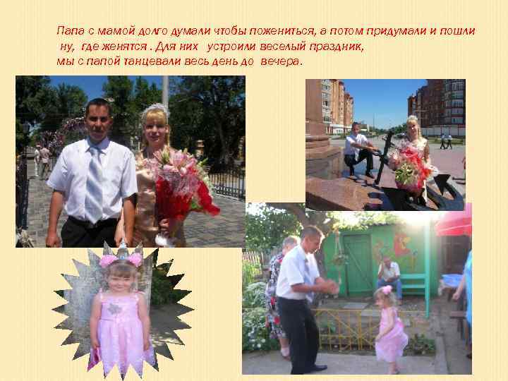 Папа с мамой долго думали чтобы пожениться, а потом придумали и пошли ну, где