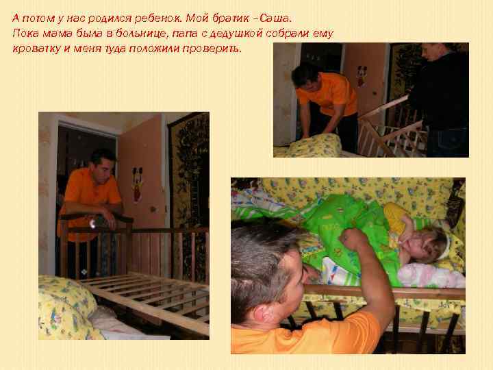 А потом у нас родился ребенок. Мой братик –Саша. Пока мама была в больнице,
