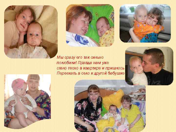 Мы сразу его так сильно полюбили! Правда нам уже стало тесно в квартире и