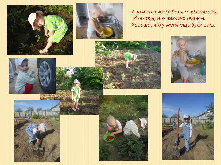 А там столько работы прибавилось. И огород, и хозяйство разное. Хорошо, что у меня