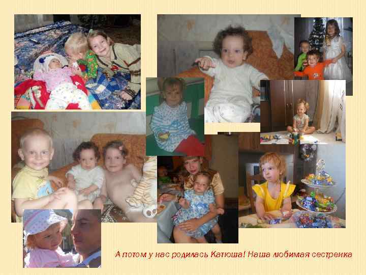 А потом у нас родилась Катюша! Наша любимая сестренка 