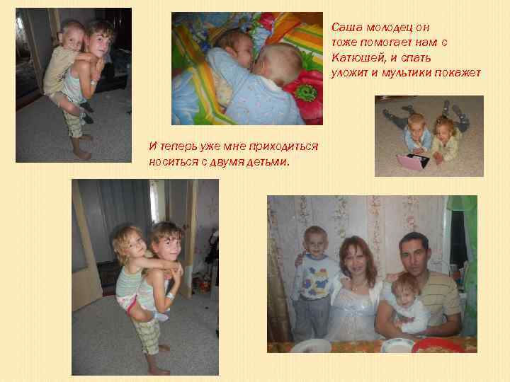 Саша молодец он тоже помогает нам с Катюшей, и спать уложит и мультики покажет