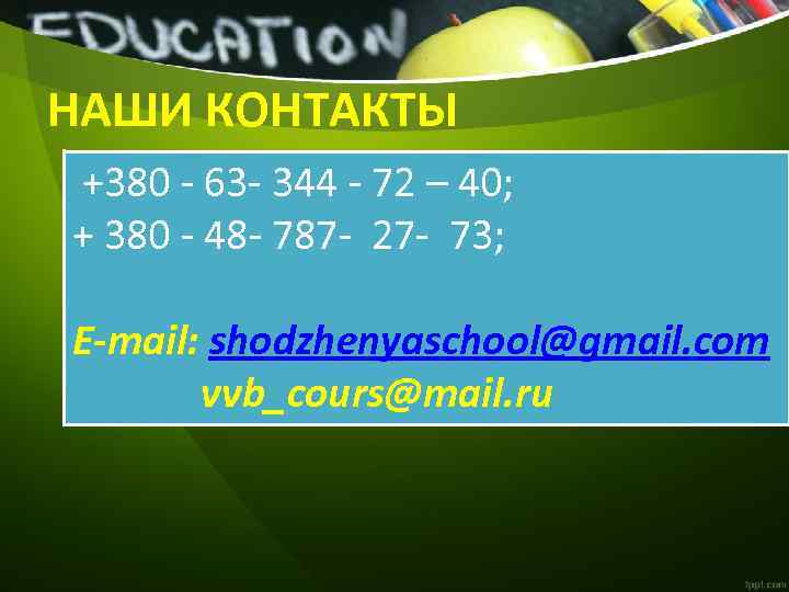 НАШИ КОНТАКТЫ +380 - 63 - 344 - 72 – 40; + 380 -