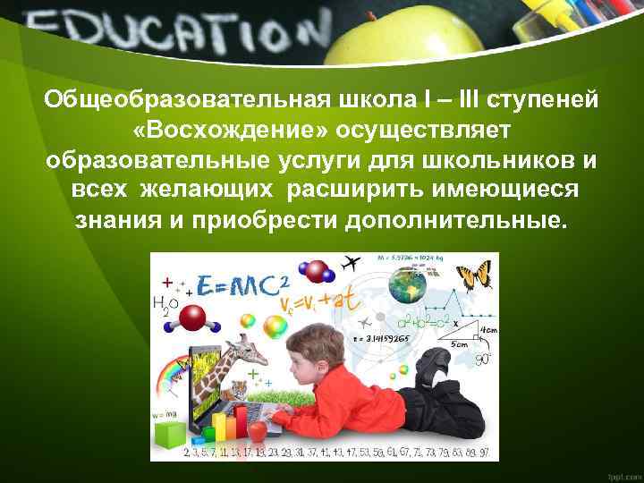 Общеобразовательная школа І – ІІІ ступеней «Восхождение» осуществляет образовательные услуги для школьников и всех