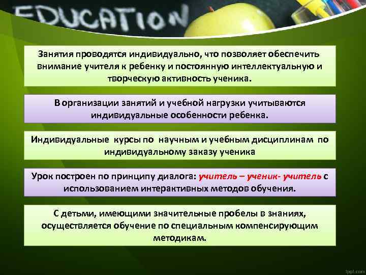 Занятия проводятся индивидуально, что позволяет обеспечить внимание учителя к ребенку и постоянную интеллектуальную и