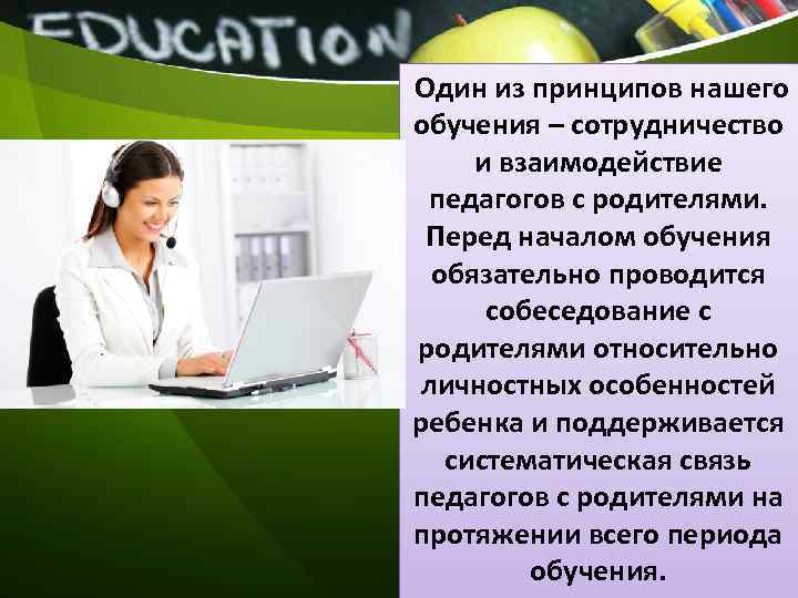  Один из принципов нашего обучения – сотрудничество и взаимодействие педагогов с родителями. Перед