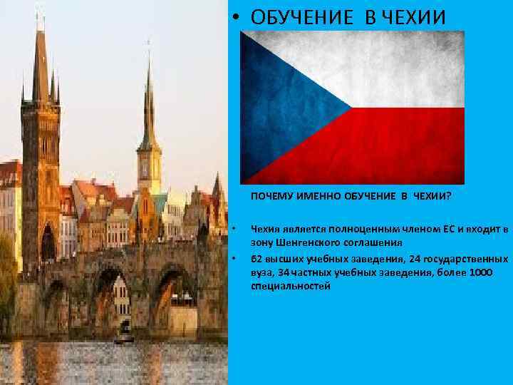  • ОБУЧЕНИЕ В ЧЕХИИ ПОЧЕМУ ИМЕННО ОБУЧЕНИЕ В ЧЕХИИ? • • Чехия является
