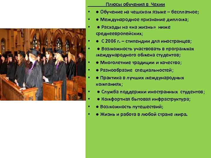  Плюсы обучения в Чехии • ● Обучение на чешском языке – бесплатное; •