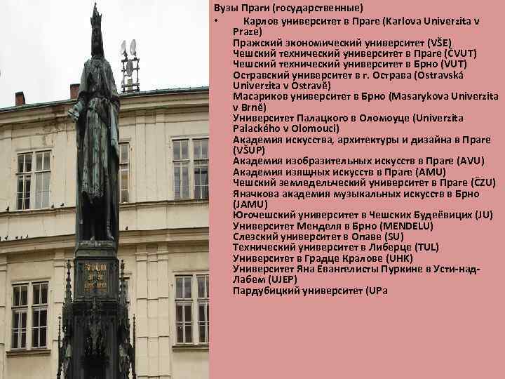 Вузы Праги (государственные) • Карлов университет в Праге (Karlova Univerzita v Praze) Пражский экономический