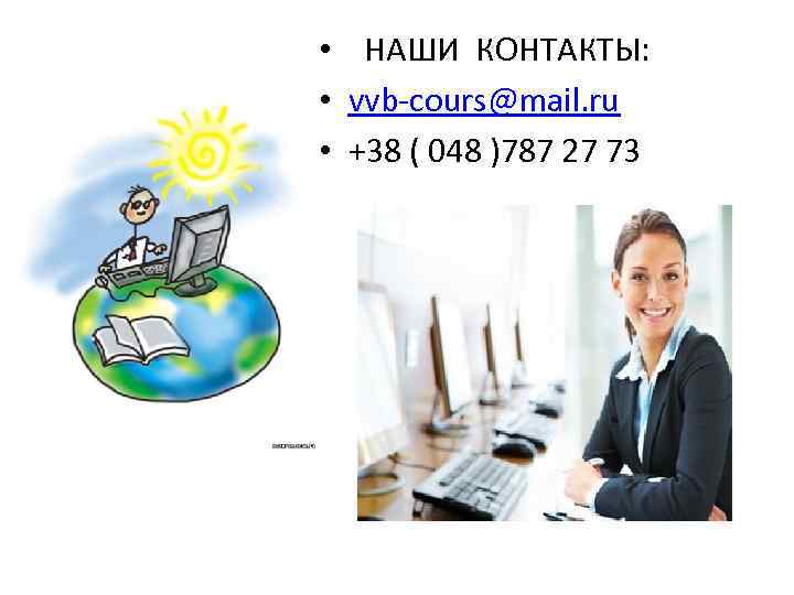  • НАШИ КОНТАКТЫ: • vvb-cours@mail. ru • +38 ( 048 )787 27 73