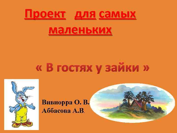 Проект для самых маленьких « В гостях у зайки » Вивиорра О. В. Аббасова