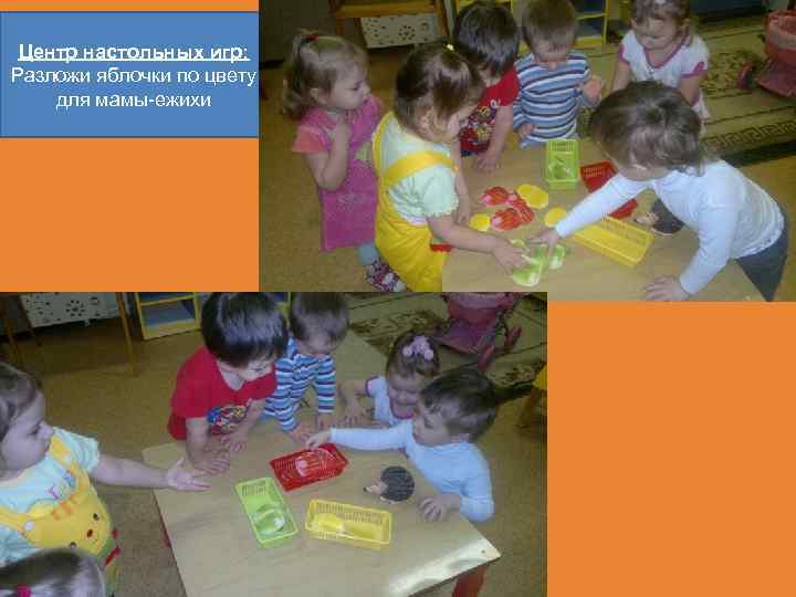 Центр настольных игр: Разложи яблочки по цвету для мамы-ежихи 
