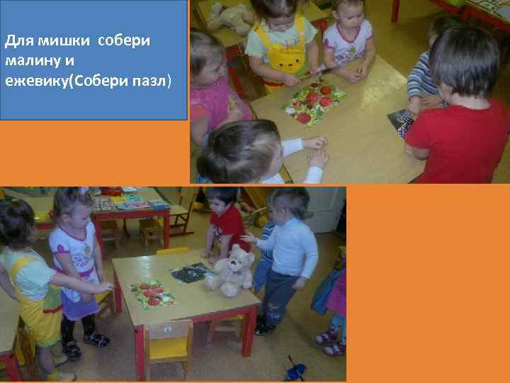 Для мишки собери малину и ежевику(Собери пазл) 