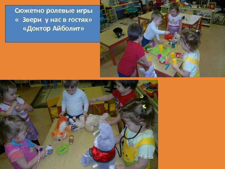 Сюжетно ролевые игры « Звери у нас в гостях» «Доктор Айболит» 