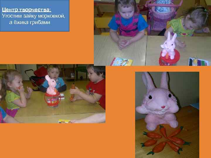 Центр творчества: Угостим зайку морковкой, а ёжика грибами 