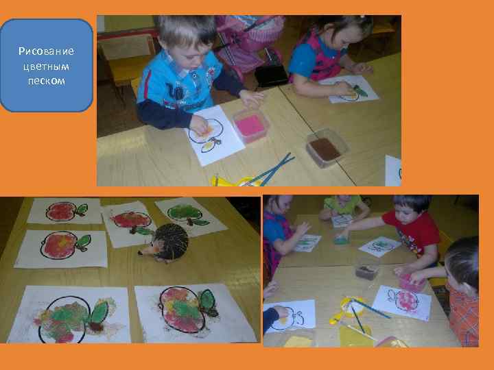 Рисование цветным песком 