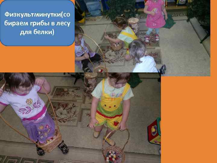 Физкультминутки(со бираем грибы в лесу для белки) 