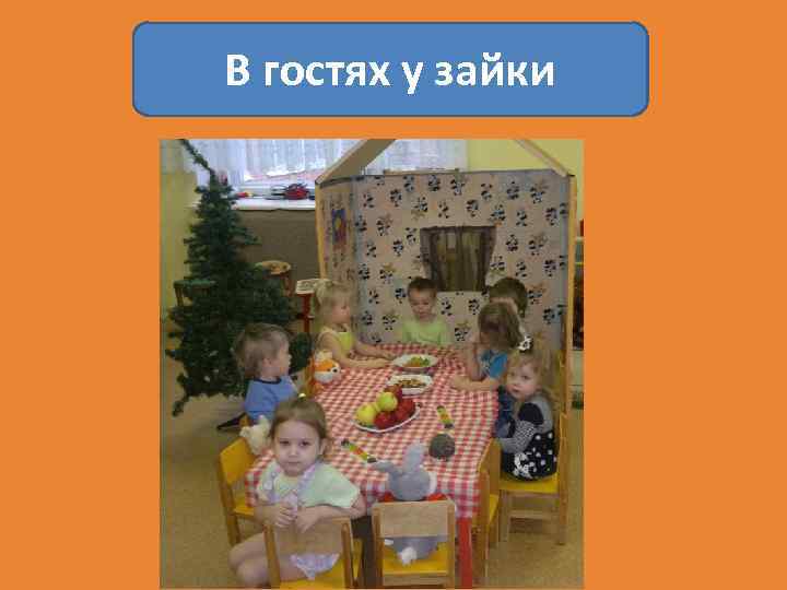 В гостях у зайки 