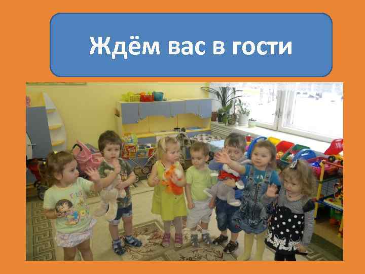 Ждём вас в гости 