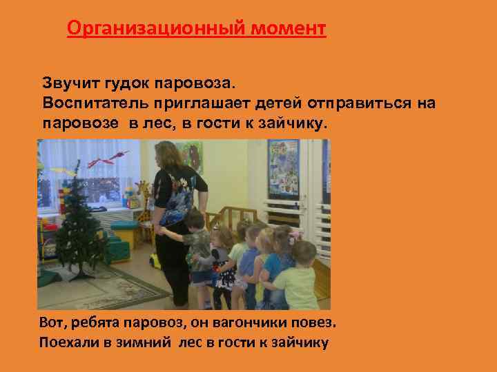 Организационный момент Звучит гудок паровоза. Воспитатель приглашает детей отправиться на паровозе в лес, в