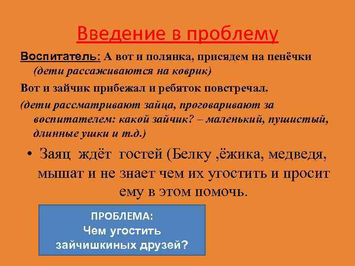 Введение в проблему Воспитатель: А вот и полянка, присядем на пенёчки (дети рассаживаются на