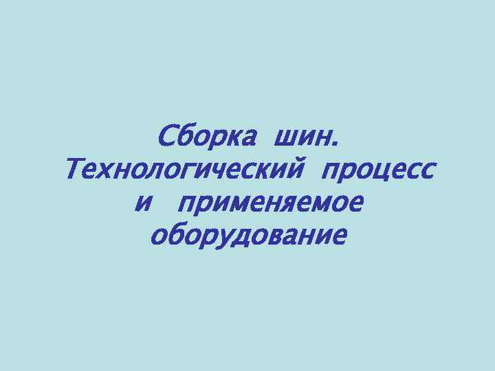 Сборка шин. Технологический процесс и применяемое оборудование 