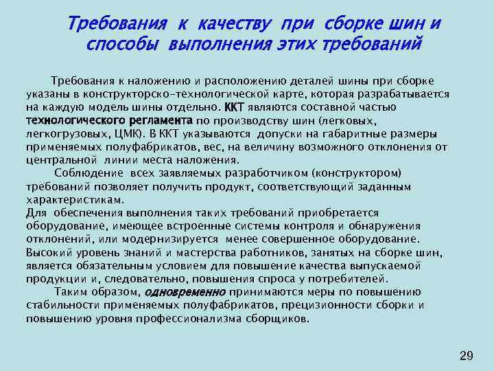 Требования к качеству при сборке шин и способы выполнения этих требований Требования к наложению