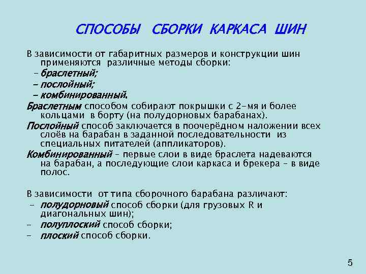 СПОСОБЫ СБОРКИ КАРКАСА ШИН В зависимости от габаритных размеров и конструкции шин применяются различные