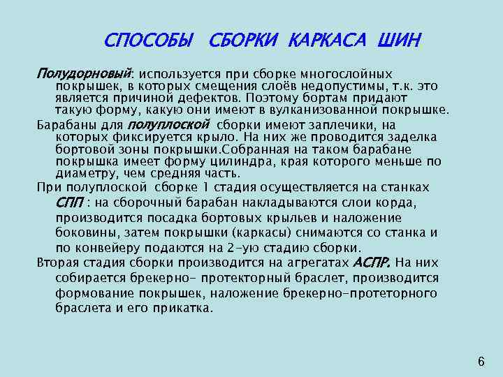 СПОСОБЫ СБОРКИ КАРКАСА ШИН Полудорновый: используется при сборке многослойных покрышек, в которых смещения слоёв