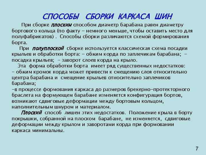 СПОСОБЫ СБОРКИ КАРКАСА ШИН При сборке плоским способом диаметр барабана равен диаметру бортового кольца