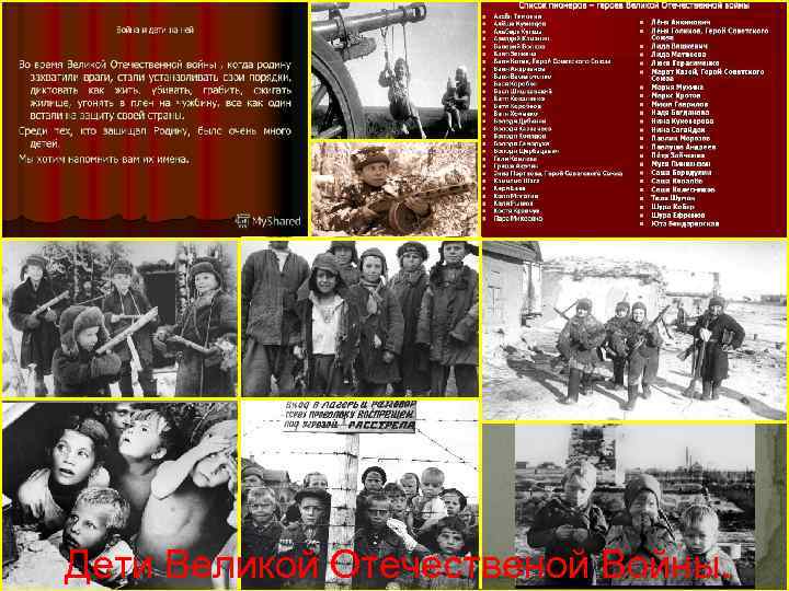Дети Великой Отечественой Войны. 