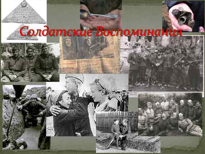 Солдатские Воспоминания 