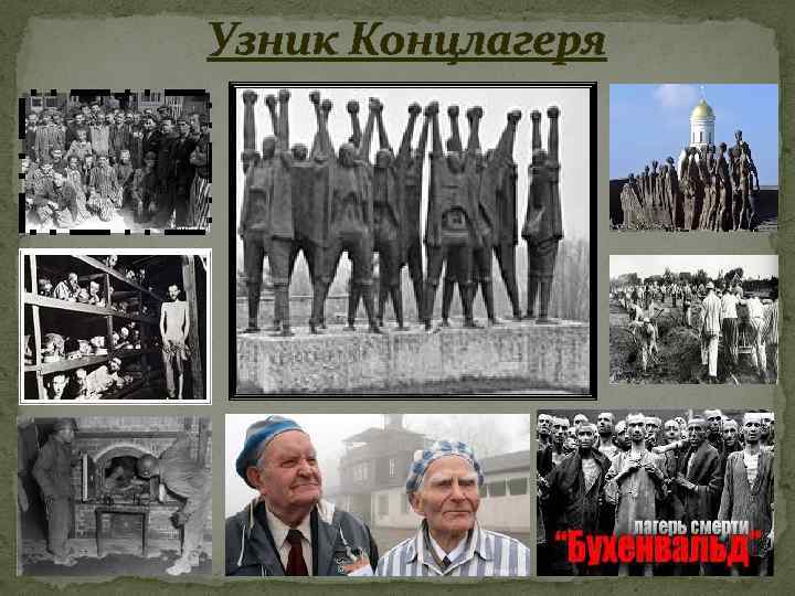 Узник Концлагеря 