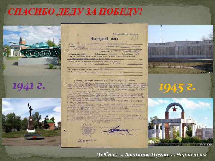 СПАСИБО ДЕДУ ЗА ПОБЕДУ! 1941 г. 1945 г. ЭПСв 14 -2. Логинова Ирина, г.