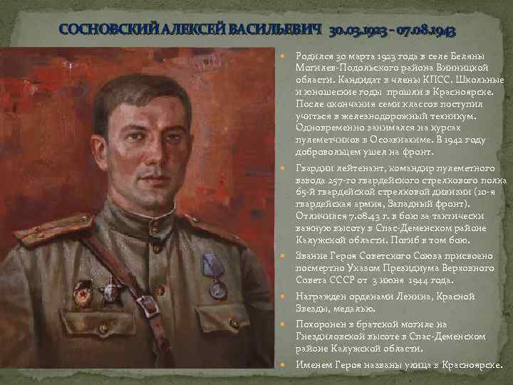 СОСНОВСКИЙ АЛЕКСЕЙ ВАСИЛЬЕВИЧ 30. 03. 1923 - 07. 08. 1943 Родился 30 марта 1923