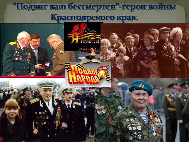 “Подвиг ваш бессмертен”-герои войны Красноярского края. 