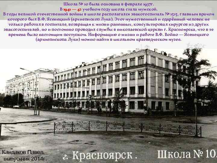 Школа № 10 была основана в феврале 1937 г. В 1941 — 42 учебном