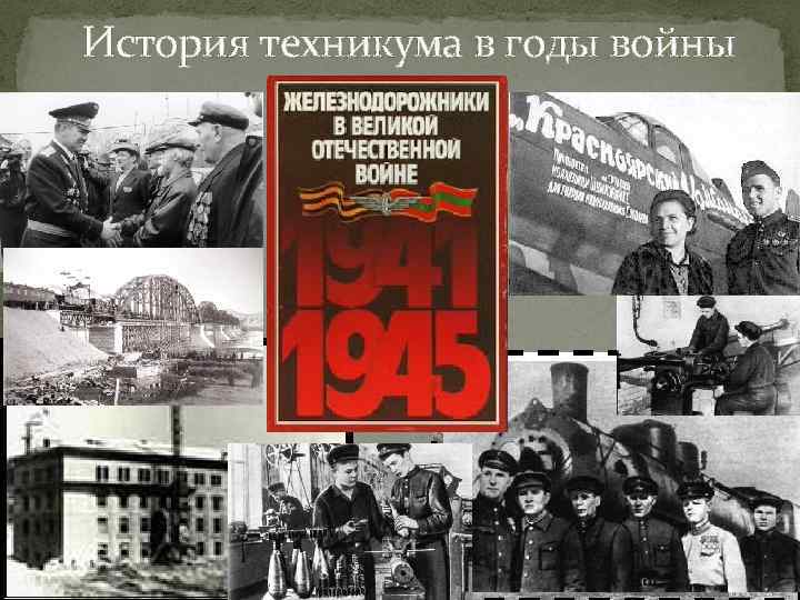 История техникума в годы войны 