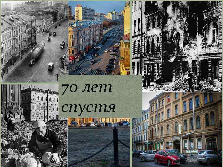 70 лет спустя 