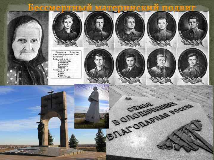 Бессмертный материнский подвиг 