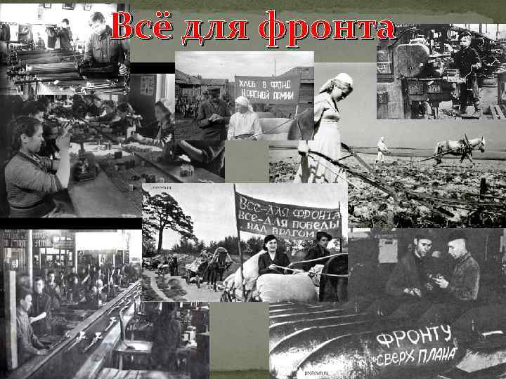 Всё для фронта 