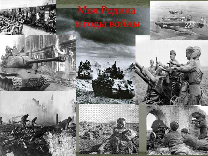 Моя Родина в годы войны 