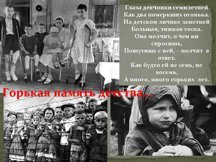 Глаза девчонки семилетней Как два померкших огонька. На детском личике заметней Большая, тяжкая тоска.