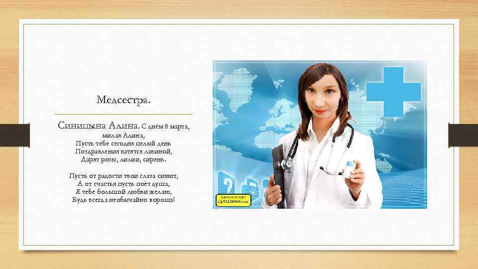 Медсестра. Синицына Алина. С днём 8 марта, милая Алина, Пусть тебе сегодня целый день