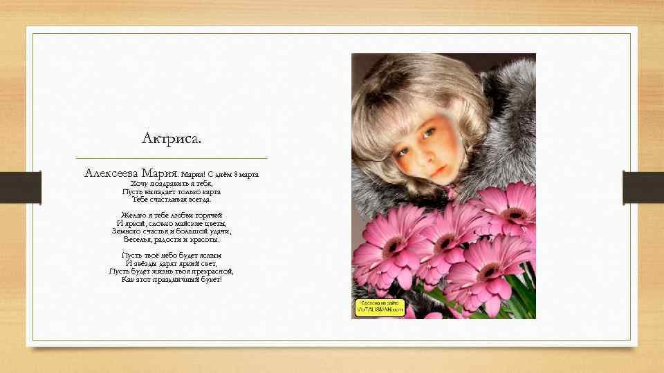 Актриса. Алексеева Мария! С днём 8 марта Хочу поздравить я тебя, Пусть выпадает только