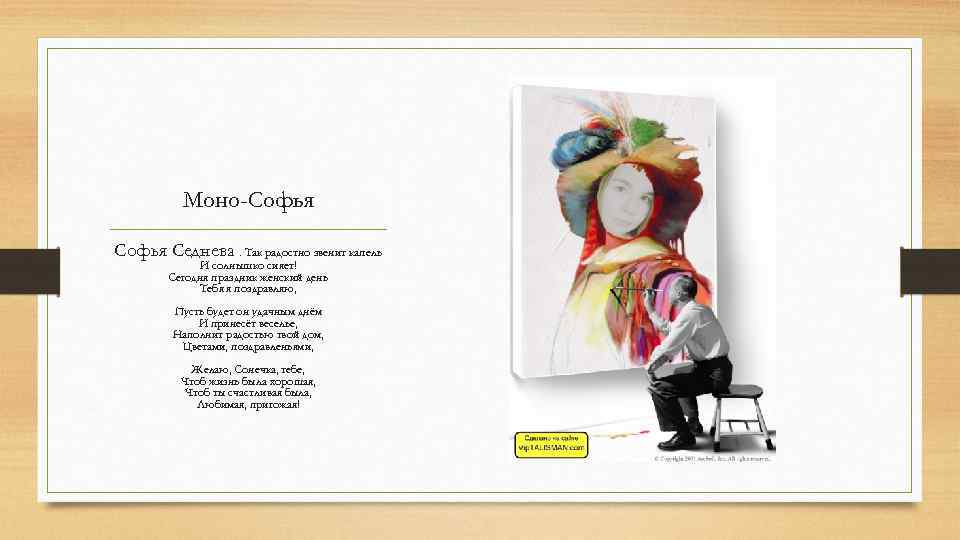 Моно-Софья Седнева. Так радостно звенит капель И солнышко сияет! Сегодня праздник женский день Тебя