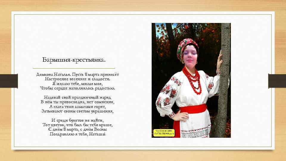 Барышня-крестьянка. Демкова Наталья. Пусть 8 марта принесёт Настроение весеннее и сладости. Я желаю тебе,