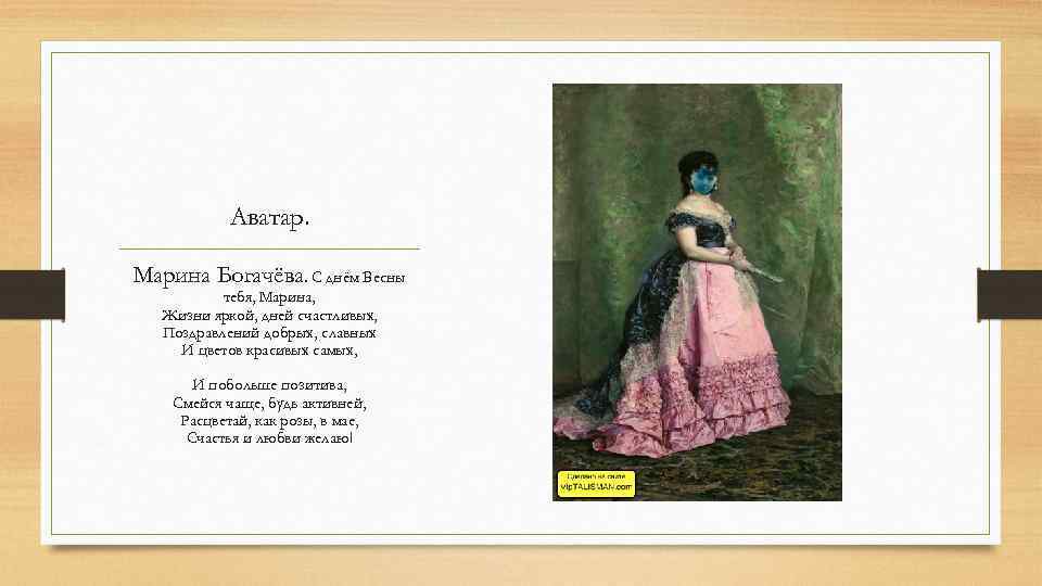 Аватар. Марина Богачёва. С днём Весны тебя, Марина, Жизни яркой, дней счастливых, Поздравлений добрых,