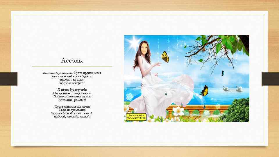 Ассоль. Ангелина Карпиновская. Пусть преподнесёт День женский яркие букеты, Ароматные духи, Вкусные конфеты. И